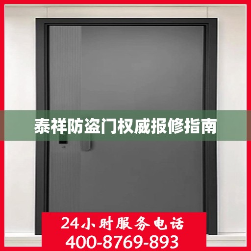 泰祥防盗门权威报修指南