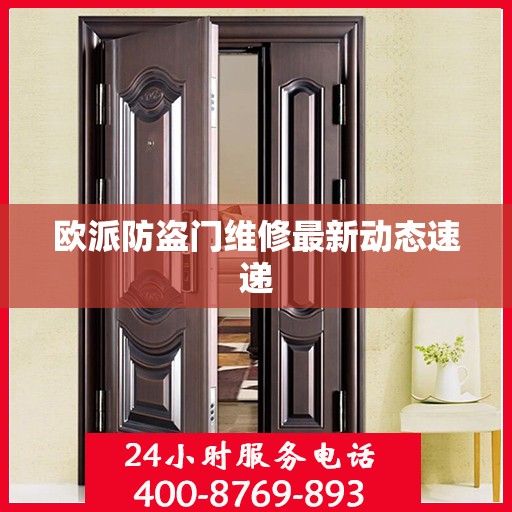 欧派防盗门维修最新动态速递