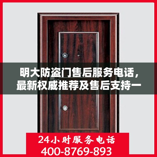 明大防盗门售后服务电话，最新权威推荐及售后支持一览