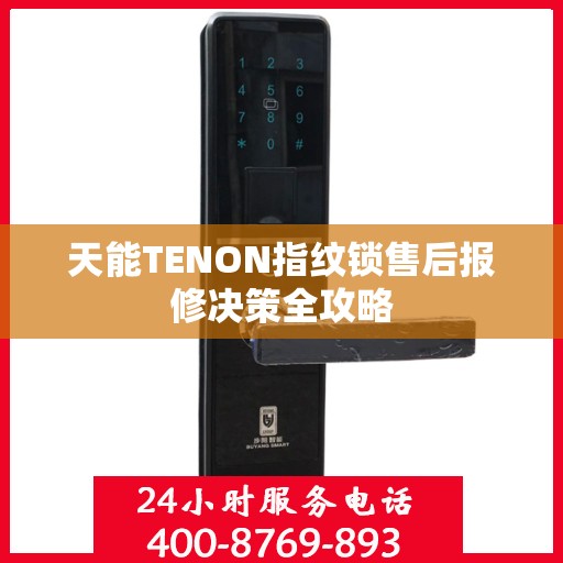 天能TENON指纹锁售后报修决策全攻略
