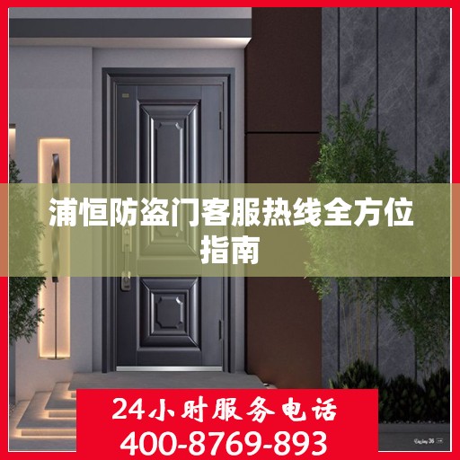 浦恒防盗门客服热线全方位指南