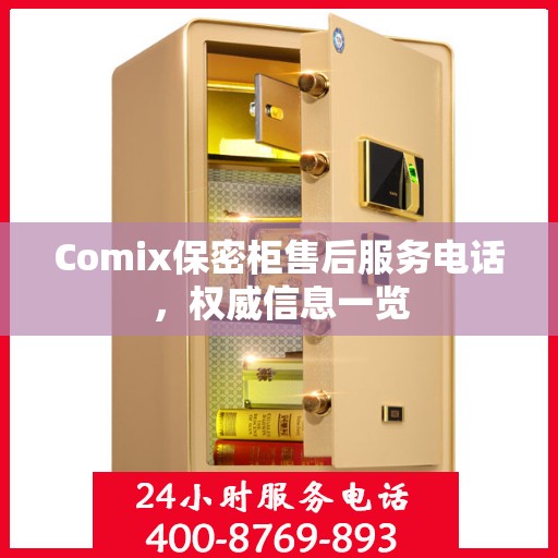 Comix保密柜售后服务电话，权威信息一览