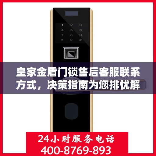皇家金盾门锁售后客服联系方式，决策指南为您排忧解难！