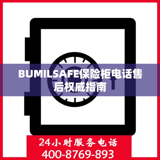 BUMILSAFE保险柜电话售后权威指南