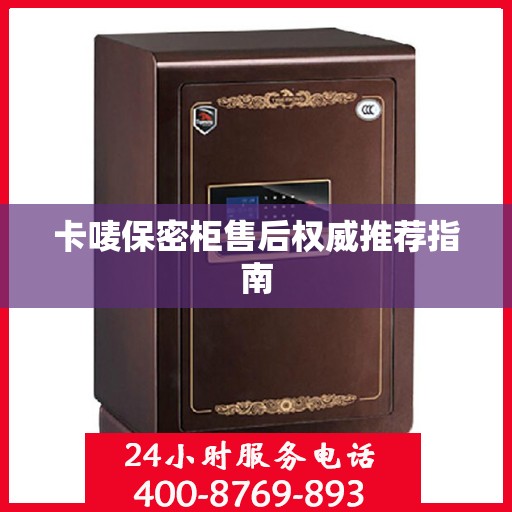 卡唛保密柜售后权威推荐指南