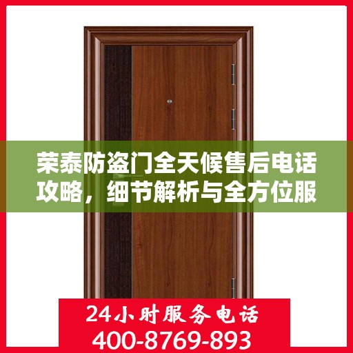 荣泰防盗门全天候售后电话攻略，细节解析与全方位服务体验