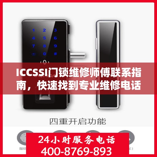 ICCSSI门锁维修师傅联系指南，快速找到专业维修电话