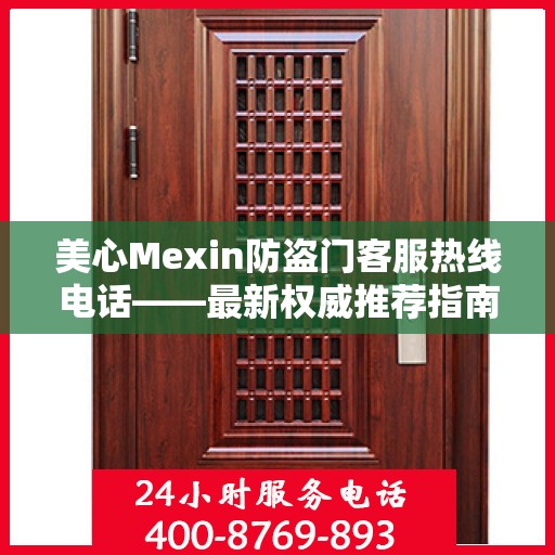 美心Mexin防盗门客服热线电话——最新权威推荐指南