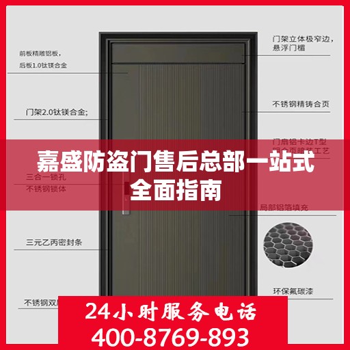 嘉盛防盗门售后总部一站式全面指南