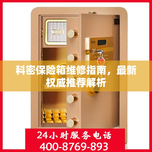 科密保险箱维修指南，最新权威推荐解析