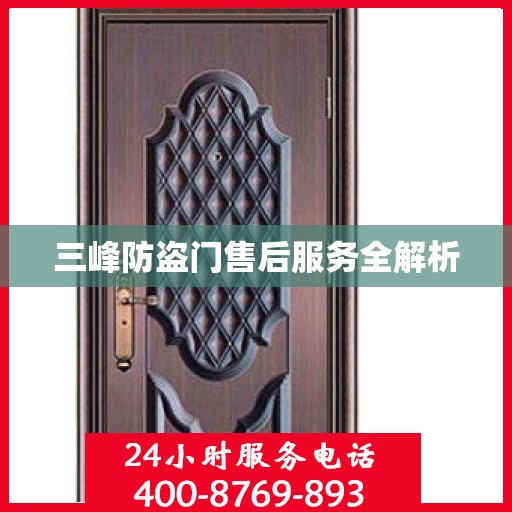 三峰防盗门售后服务全解析
