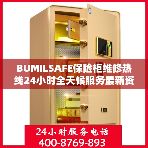 BUMILSAFE保险柜维修热线24小时全天候服务最新资讯