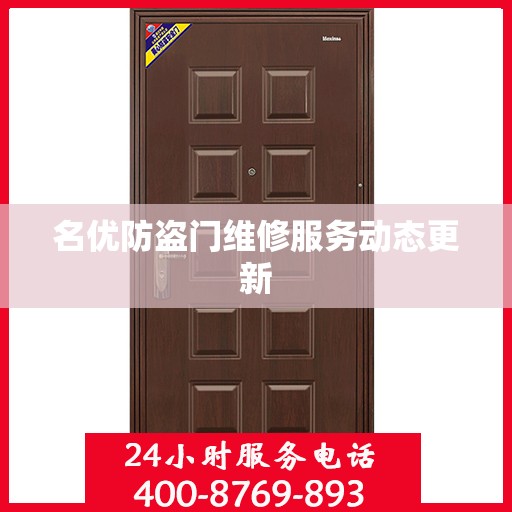 名优防盗门维修服务动态更新