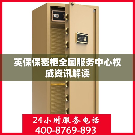 英保保密柜全国服务中心权威资讯解读