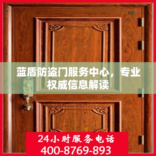 蓝盾防盗门服务中心，专业权威信息解读