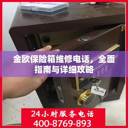 金欧保险箱维修电话，全面指南与详细攻略