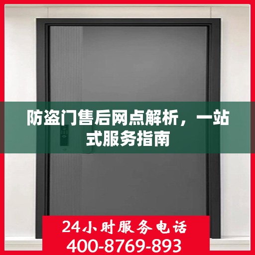 防盗门售后网点解析，一站式服务指南