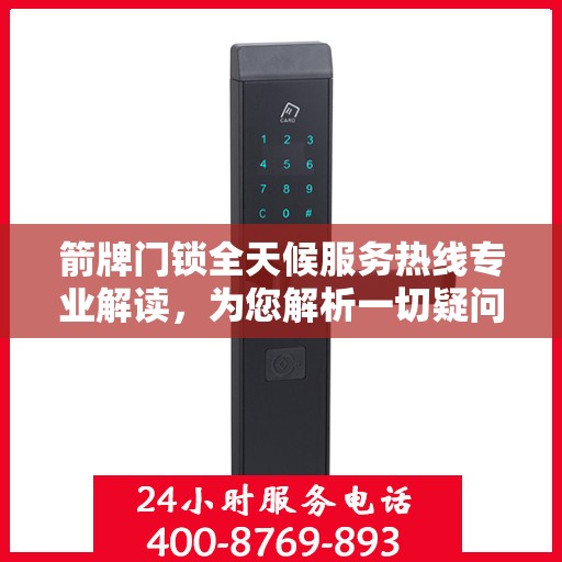 箭牌门锁全天候服务热线专业解读，为您解析一切疑问