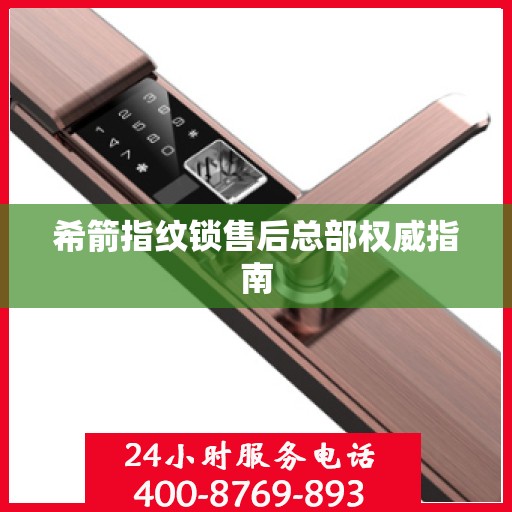 希箭指纹锁售后总部权威指南