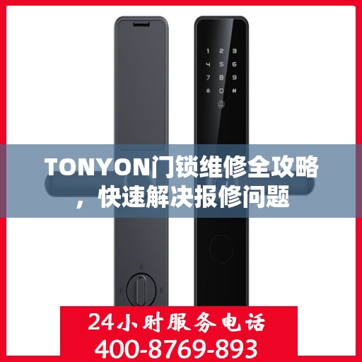 TONYON门锁维修全攻略，快速解决报修问题