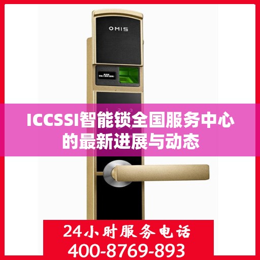 ICCSSI智能锁全国服务中心的最新进展与动态