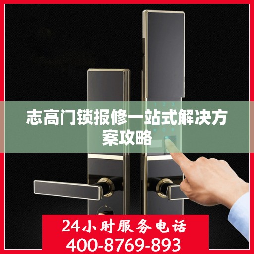 志高门锁报修一站式解决方案攻略