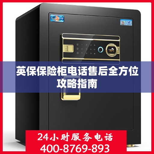 英保保险柜电话售后全方位攻略指南