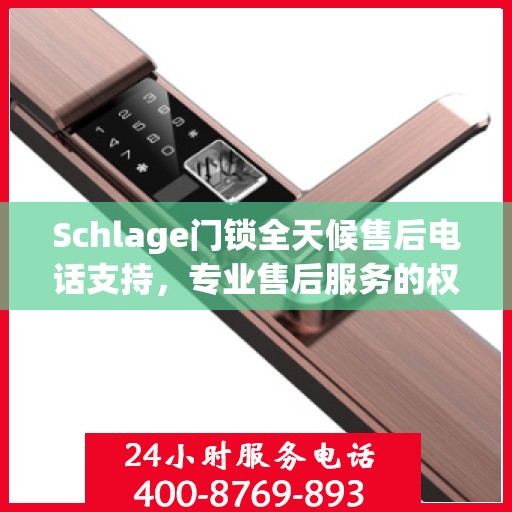 Schlage门锁全天候售后电话支持，专业售后服务的权威指南
