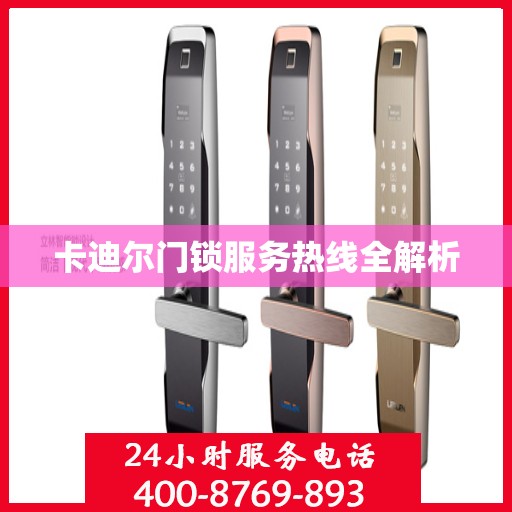 卡迪尔门锁服务热线全解析