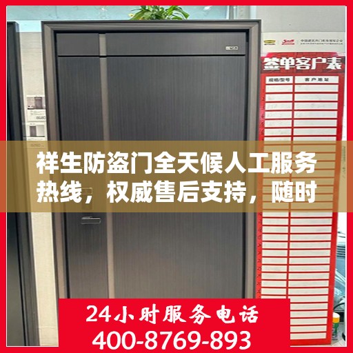 祥生防盗门全天候人工服务热线，权威售后支持，随时为您解答疑惑