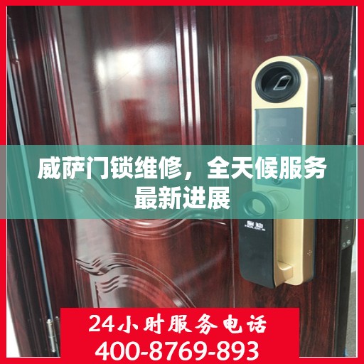 威萨门锁维修，全天候服务最新进展