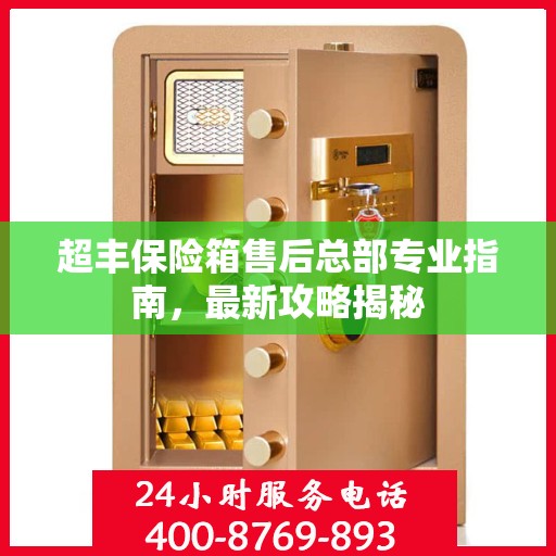 超丰保险箱售后总部专业指南，最新攻略揭秘