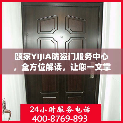 颐家YIJIA防盗门服务中心，全方位解读，让您一文掌握所有细节