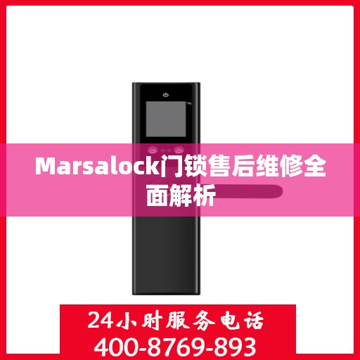 Marsalock门锁售后维修全面解析