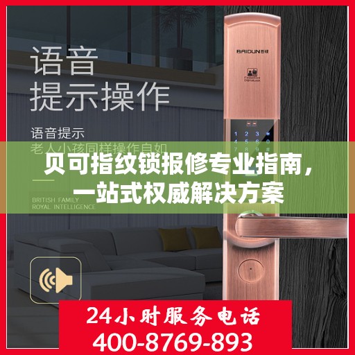 贝可指纹锁报修专业指南，一站式权威解决方案