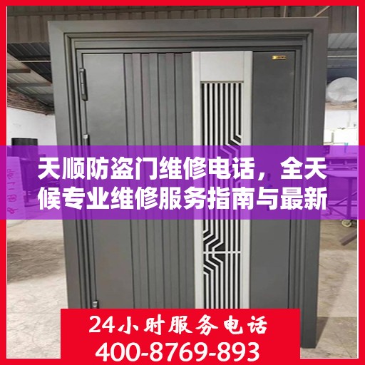 天顺防盗门维修电话，全天候专业维修服务指南与最新攻略