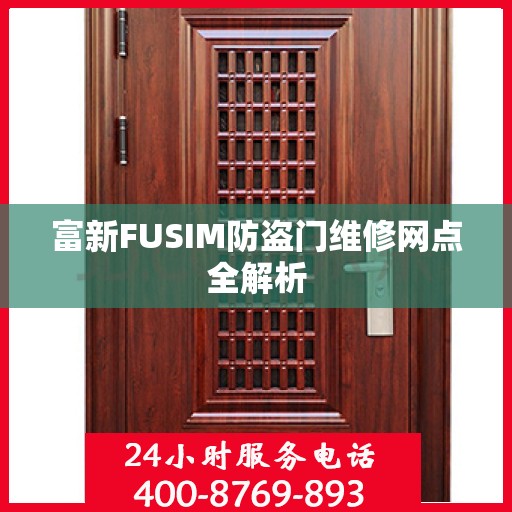 富新FUSIM防盗门维修网点全解析