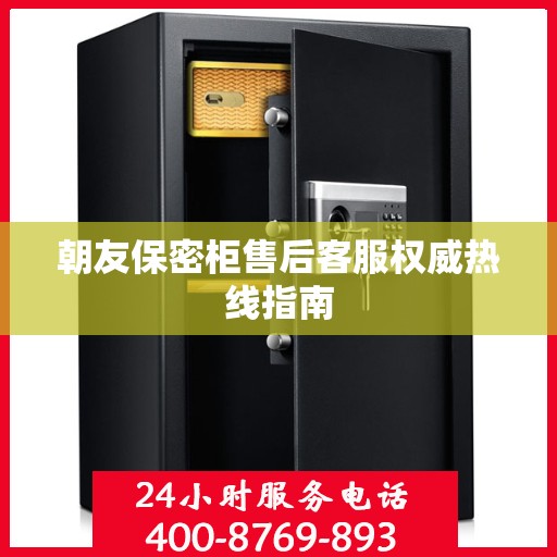 朝友保密柜售后客服权威热线指南