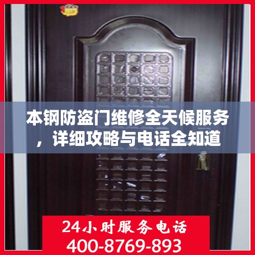 本钢防盗门维修全天候服务，详细攻略与电话全知道