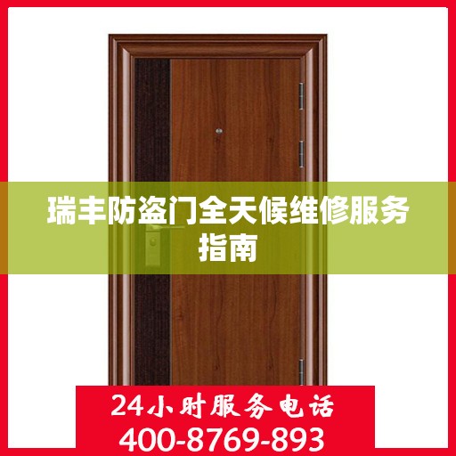 瑞丰防盗门全天候维修服务指南