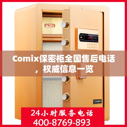 Comix保密柜全国售后电话，权威信息一览