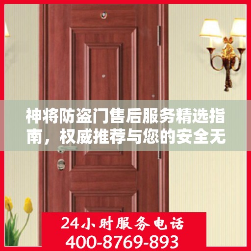 神将防盗门售后服务精选指南，权威推荐与您的安全无忧接轨