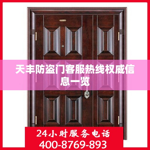 天丰防盗门客服热线权威信息一览