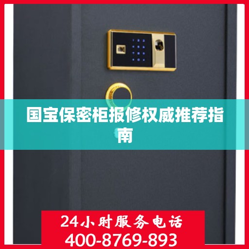 国宝保密柜报修权威推荐指南