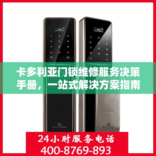 卡多利亚门锁维修服务决策手册，一站式解决方案指南
