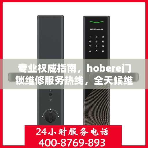 专业权威指南，hobere门锁维修服务热线，全天候维修保障