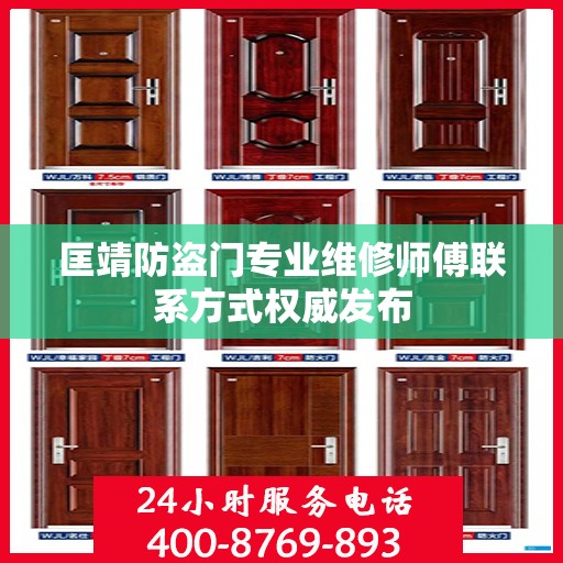 匡靖防盗门专业维修师傅联系方式权威发布