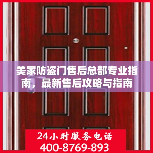 美家防盗门售后总部专业指南，最新售后攻略与指南