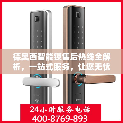德奥西智能锁售后热线全解析，一站式服务，让您无忧使用智能锁！