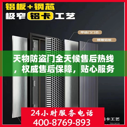 天物防盗门全天候售后热线，权威售后保障，贴心服务不打烊